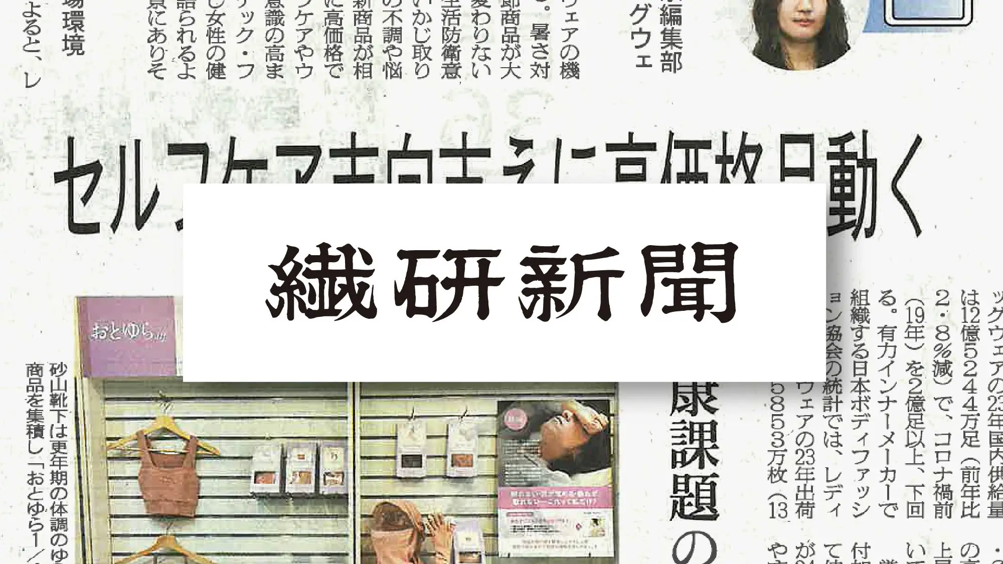 繊研新聞2025年3月31日号にて弊社の「おとゆら 1/f」をご紹介いただきました。
