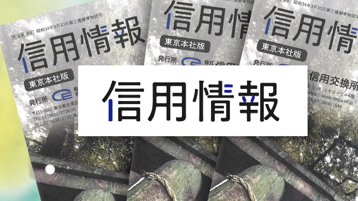 「信用情報」2025年7月4日号にて展示会「TOKYO OUTDOOR SHOW 2025」弊社の出展内容をご紹介いただきました。